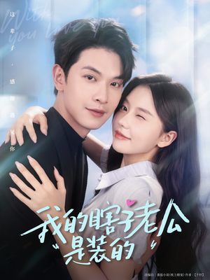 我的瞎子老公是装的(80集 ) 我的瞎子老公是装的(80集 )免费短剧大全