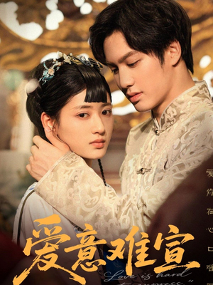 爱意难宣(64集 ) 爱意难宣(64集 )百亿短剧抢先看