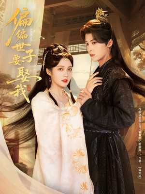 偏偏世子要娶我(83集 ) 偏偏世子要娶我(83集 )每日短剧推荐