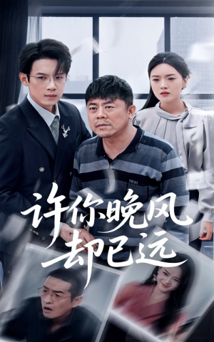 许你晚风却已远(50集) 许你晚风却已远(50集)免费短剧完整版