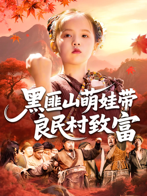 黑匪山萌娃带良民村致富(118集) 黑匪山萌娃带良民村致富(118集)全季一次看完