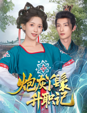 炮灰丫鬟升职记(64集) 炮灰丫鬟升职记(64集)免费短剧片段