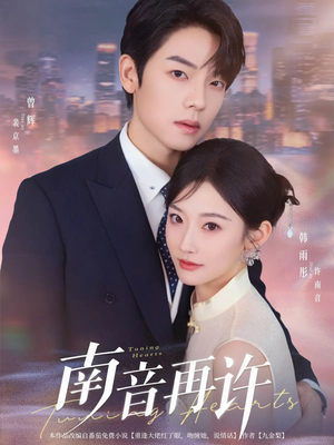 南音再许(63集) 南音再许(63集)免费短剧推荐