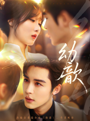 幼歆(47集) 幼歆(47集)短剧免费看