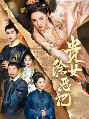 贵女除恶记(50集) 贵女除恶记(50集)一口气看完