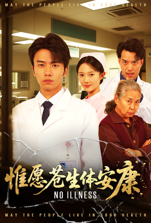 惟愿苍生体安康(43集) 惟愿苍生体安康(43集)在线免费观影