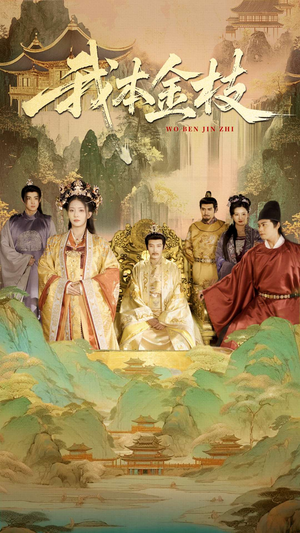 我本金枝(65集) 我本金枝(65集)精彩短剧分享