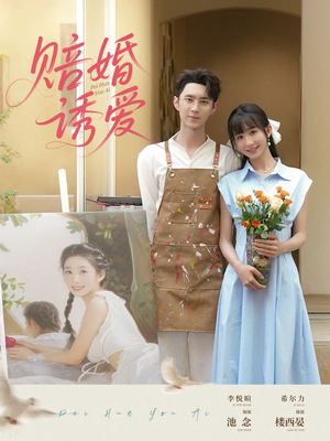 赔婚诱爱(81集) 赔婚诱爱(81集)古装短剧推荐