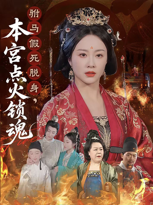 驸马假死脱身本宫点火锁魂(43集) 驸马假死脱身本宫点火锁魂(43集)短剧在线更新