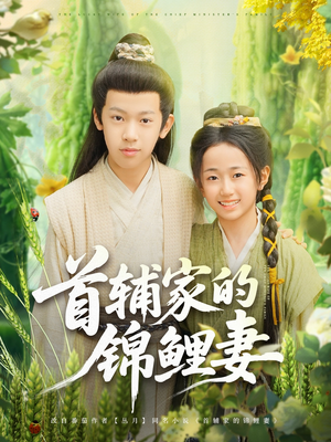 首辅家的锦鲤妻(82集) 首辅家的锦鲤妻(82集)短剧在哪个平台