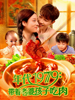 年代1979带着老婆孩子吃肉(104集) 年代1979带着老婆孩子吃肉(104集)热门短剧又来了