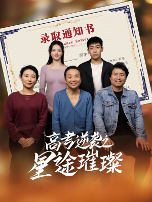 高考逆袭之星途璀璨(50集) 高考逆袭之星途璀璨(50集)零花钱看整部剧