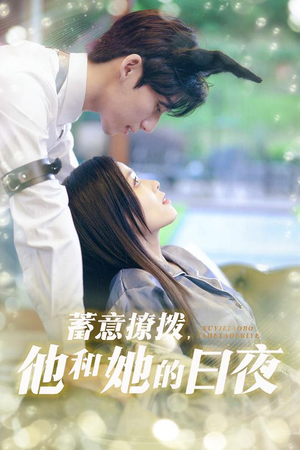 蓄意撩拨他和她的日夜(50集) 蓄意撩拨他和她的日夜(50集)在哪个平台能看
