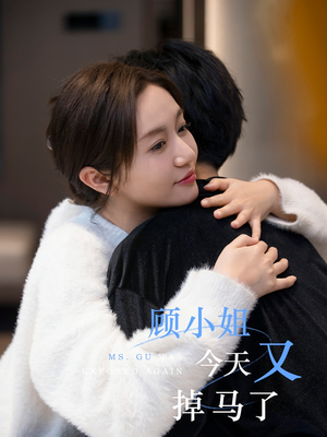 顾小姐今天又掉马了(92集) 顾小姐今天又掉马了(92集)最新上映免费看