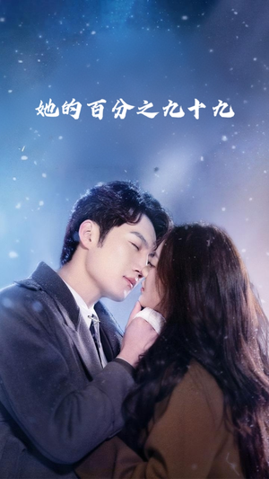 她的百分之九十九（41集）全集一网打尽