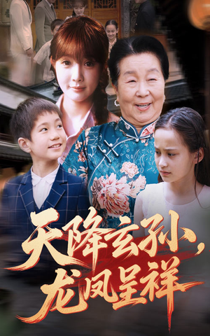 天降玄孙龙凤呈祥（63集）热门短剧追到爽