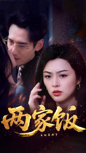 两家饭(47集) 两家饭(47集)追短剧看全集