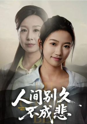 人间别久不成悲(52集) 人间别久不成悲(52集)全集完整版