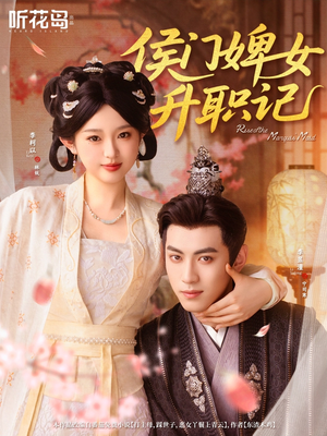 侯门婢女升职记(67集) 侯门婢女升职记(67集)每天分享短剧