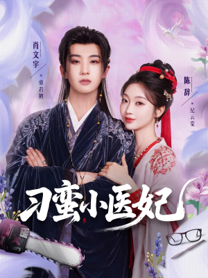 刁蛮小医妃(72集 ) 刁蛮小医妃(72集 )最火爆的短剧