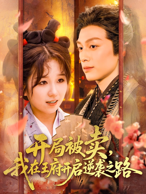 开局被卖我在王府开启逆袭之路(113集 ) 开局被卖我在王府开启逆袭之路(113集 )最火爆短剧