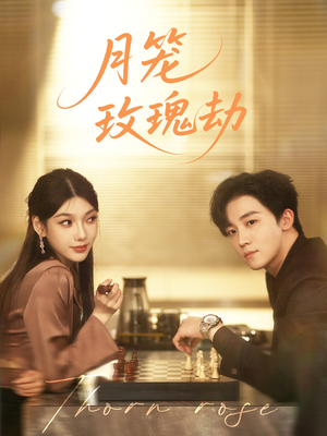 月笼玫瑰劫（80集 ）在哪个平台看好