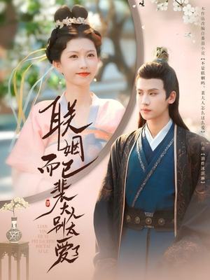 联姻而已裴大人别太爱了(54集) 联姻而已裴大人别太爱了(54集)免费观看