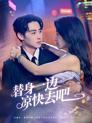 替身一边凉快去吧(61集) 替身一边凉快去吧(61集)热门短剧榜单