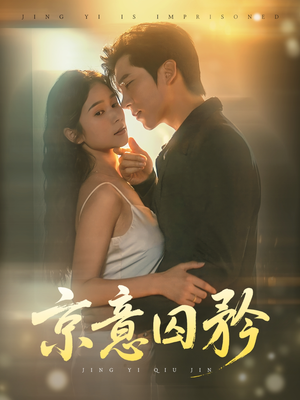 京意囚矜(78集) 京意囚矜(78集)在线播放