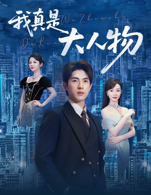 尘衣褪尽显龙纹(58集) 尘衣褪尽显龙纹(58集)免费短剧就是爽