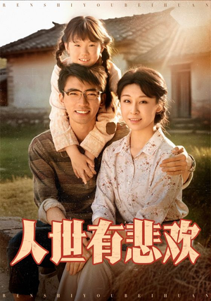 人世有悲欢(61集) 人世有悲欢(61集)爆款短剧抢先看