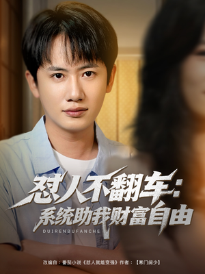 怼人不翻车:系统助我财富自由(90集) 怼人不翻车:系统助我财富自由(90集)全部免费看全集