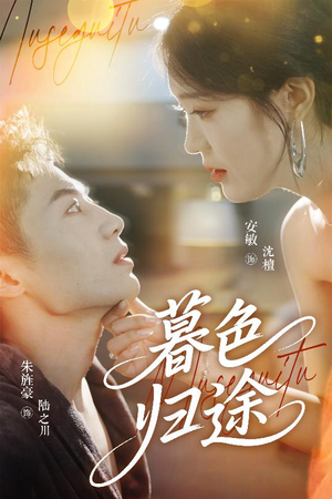 暮色归途（50集）短剧
