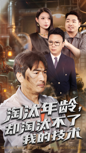 淘汰年龄却淘汰不了我的技术(71集) 淘汰年龄却淘汰不了我的技术(71集)在哪看免费