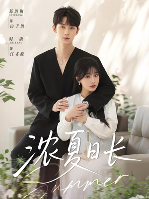 浓夏日长(96集) 浓夏日长(96集)新短剧推荐