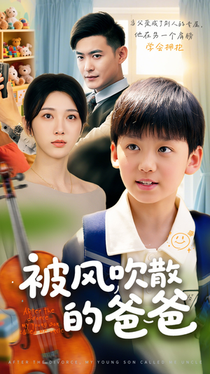 被风吹散的爸爸(63集) 被风吹散的爸爸(63集)热门爆款短剧