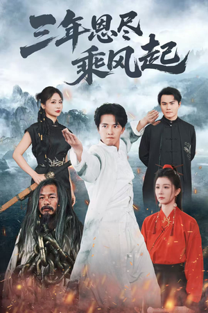 三年恩尽乘风起(60集) 三年恩尽乘风起(60集)独家内容免费看