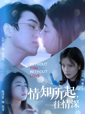 情知所起一往情深（53集）免费短剧就是爽