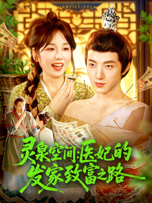 灵泉空间：医妃的发家致富之路（100集）短剧免费观看