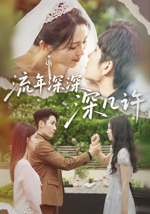 流年深深深几许(70集) 流年深深深几许(70集)男主角是谁