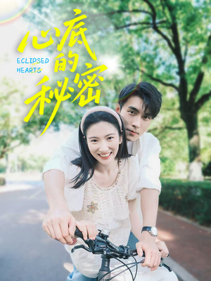 心底的秘密(70集) 心底的秘密(70集)最新火爆短剧