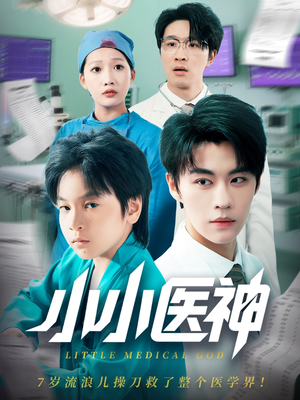 小小医神(50集) 小小医神(50集)短剧全集更精彩