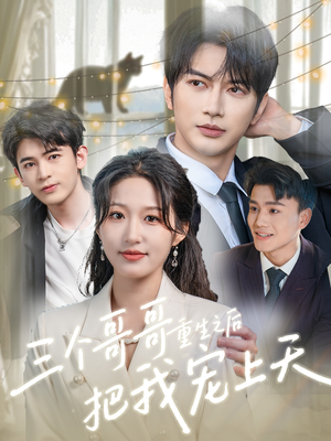 三个哥哥重生之后把我宠上天（79集）男频短剧推荐