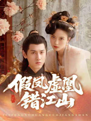 假凤虚凰错江山（63集）无需会员轻松看