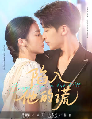 陷入他的谎（60集）免费短剧大全