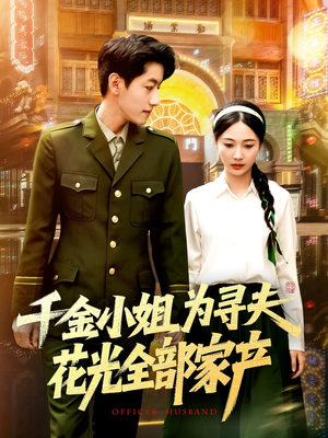 千金小姐为寻夫花光全部家产(106集) 千金小姐为寻夫花光全部家产(106集)免费看