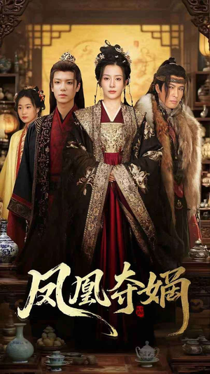凤凰夺嫡(60集) 凤凰夺嫡(60集)在线播放