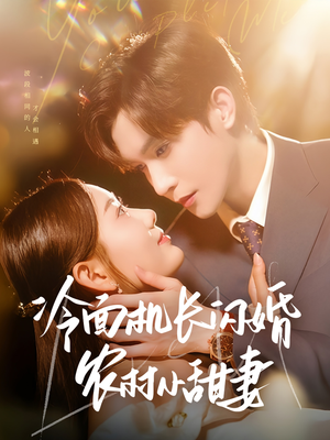冷面机长闪婚农村小甜妻（73集）超好看的短剧