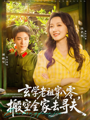 玄学老祖穿八零,搬空全家去寻夫(80集) 玄学老祖穿八零,搬空全家去寻夫(80集)超火短剧抢先看