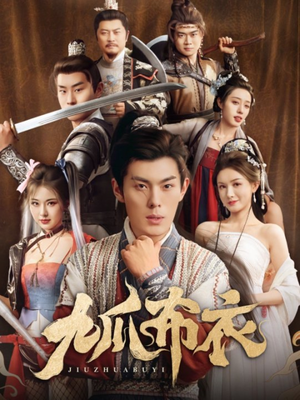 九爪布衣(65集) 九爪布衣(65集)短剧视频分享